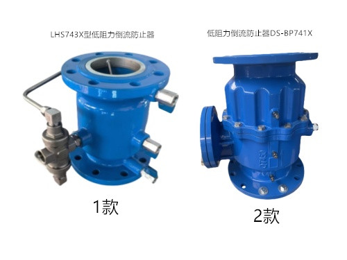 低阻力倒流防止器